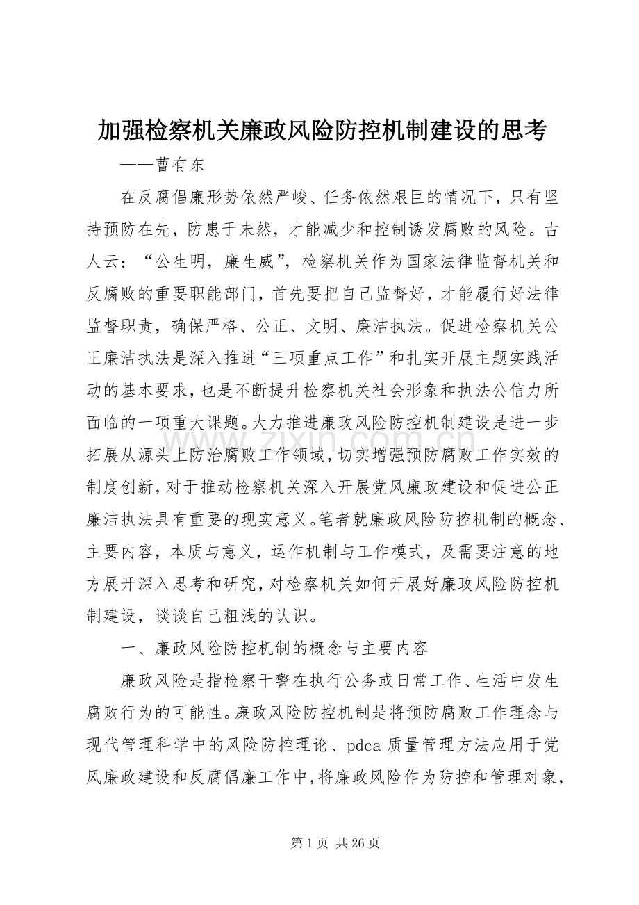 加强检察机关廉政风险防控机制建设的思考.docx_第1页