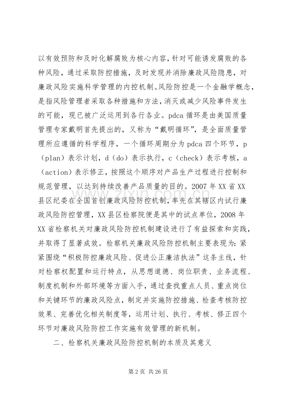 加强检察机关廉政风险防控机制建设的思考.docx_第2页
