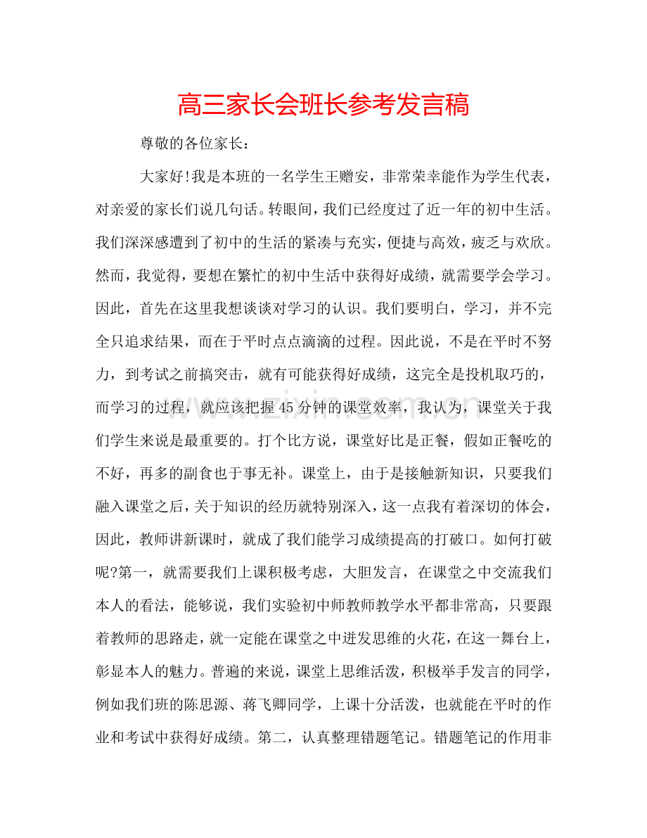 高三家长会班长参考发言稿 .doc_第1页