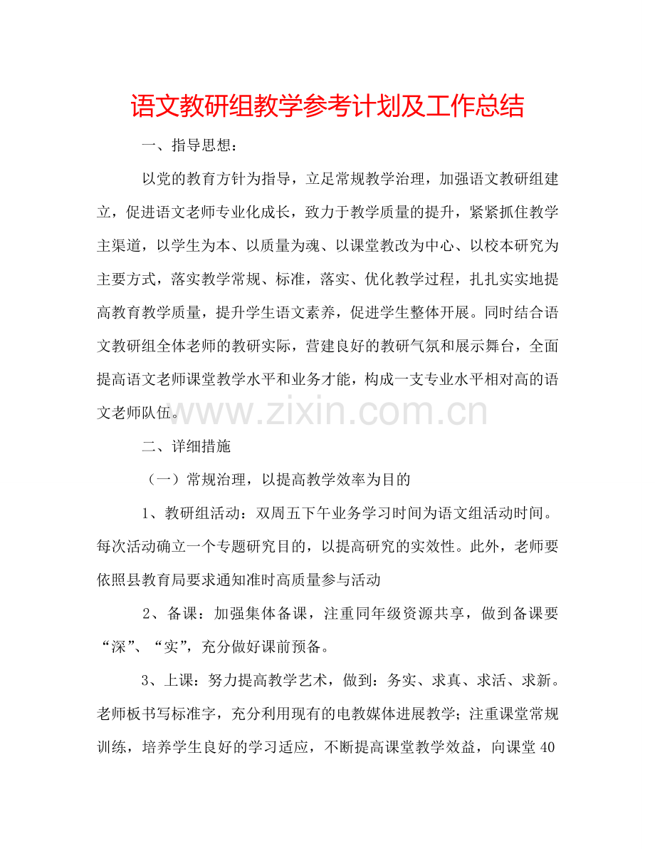 语文教研组教学参考计划及工作总结 .doc_第1页