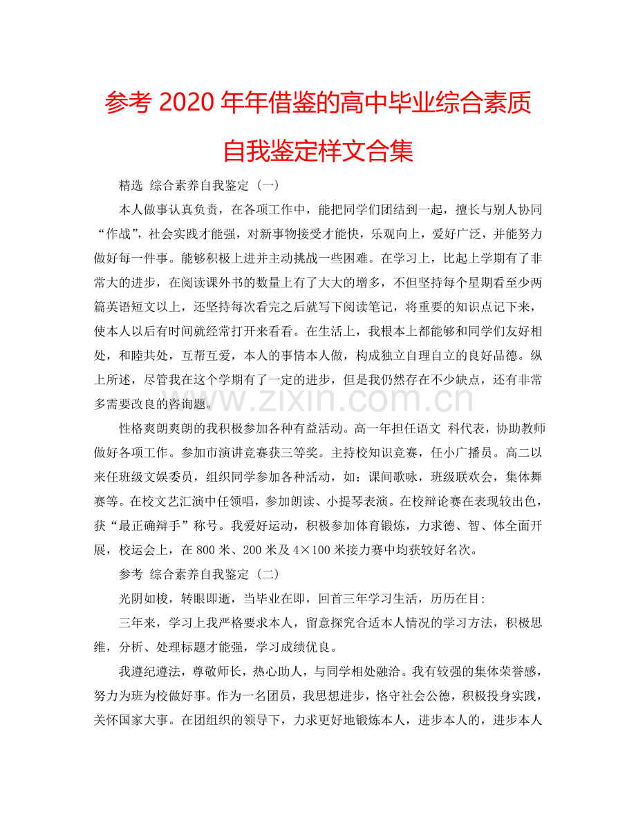 参考2020年年借鉴的高中毕业综合素质自我鉴定样文合集 .doc_第1页