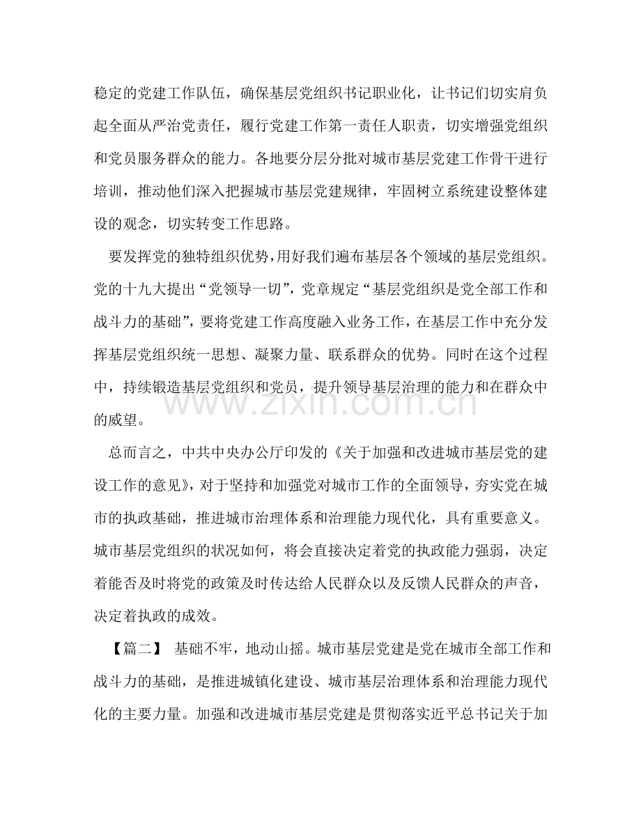 学习加强和改进城市基层党的建设工作的意见体会八篇汇编- .doc_第2页