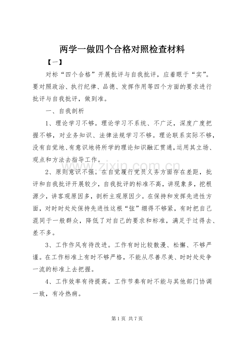 两学一做四个合格对照检查材料.docx_第1页
