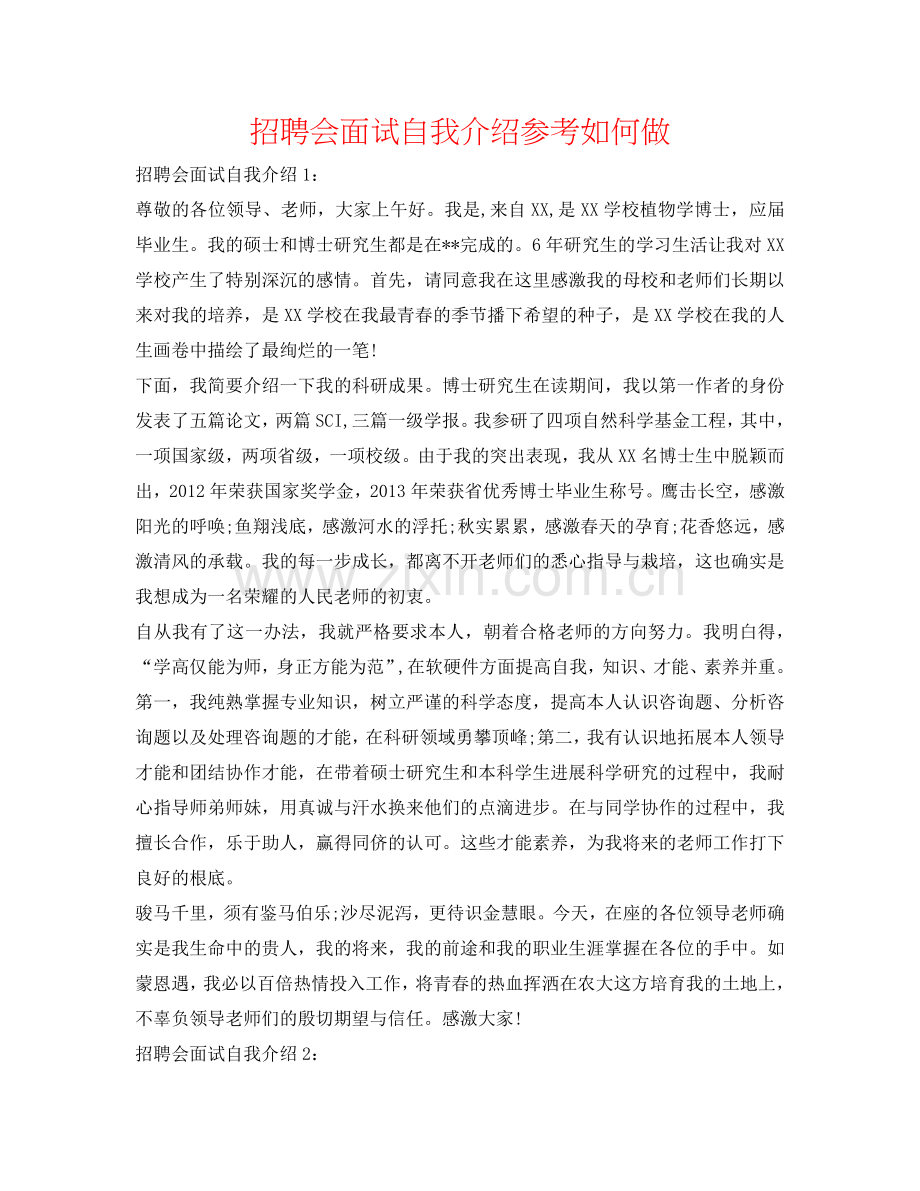 招聘会面试自我介绍参考怎么做 .doc_第1页