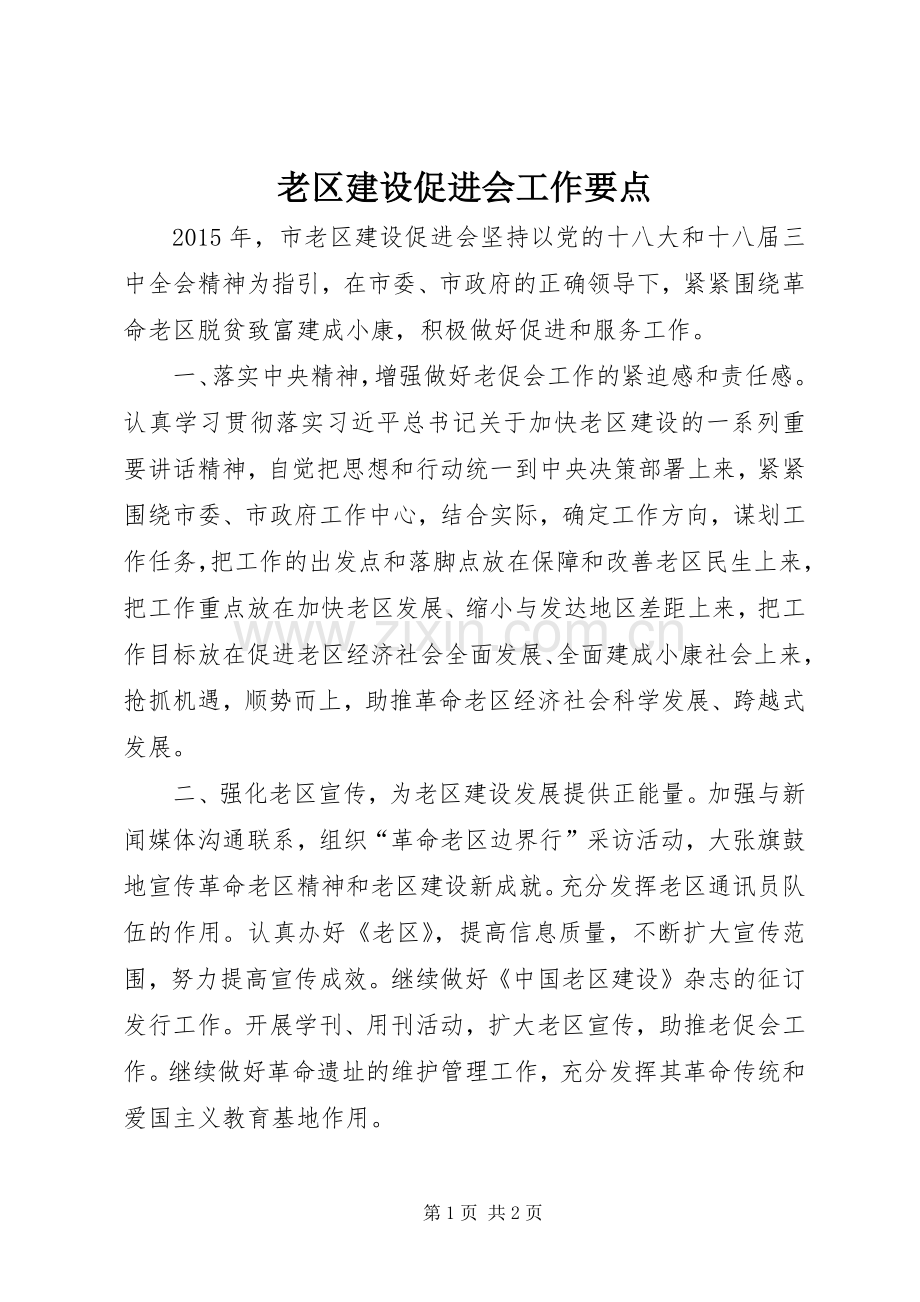 老区建设促进会工作要点.docx_第1页