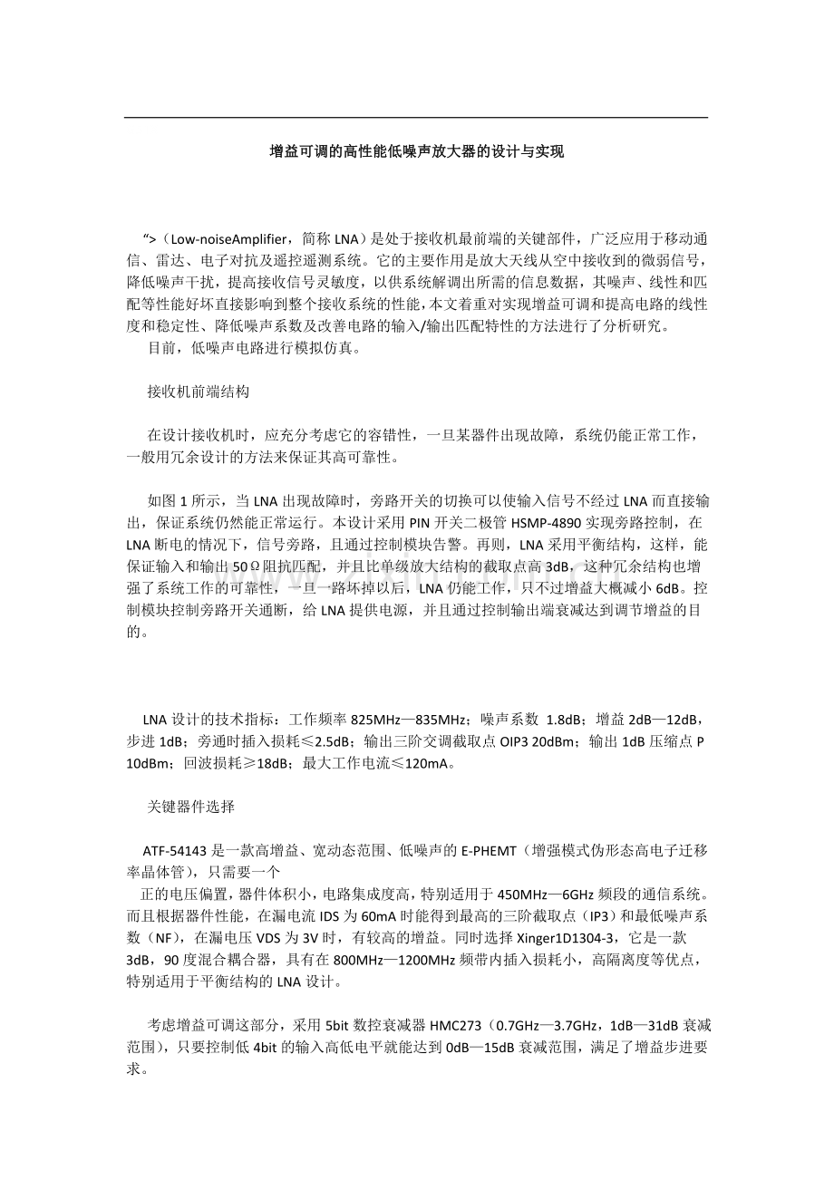增益可调的高性能低噪声放大器的设计与实现.doc_第1页
