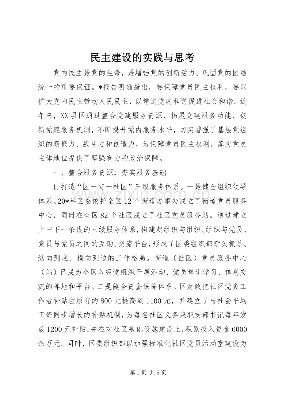 民主建设的实践与思考.docx_第1页