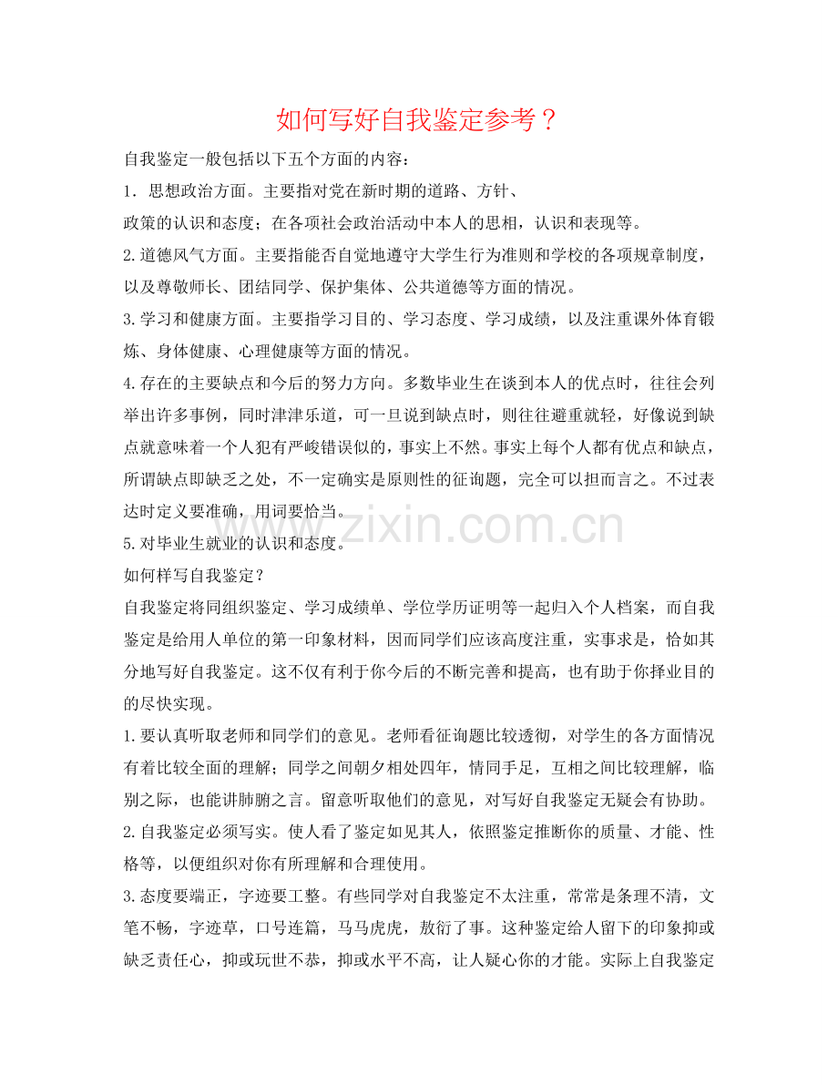 如何写好自我鉴定参考？ .doc_第1页
