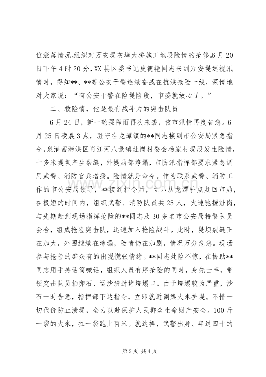 公安民警抗洪救灾先进事迹.docx_第2页