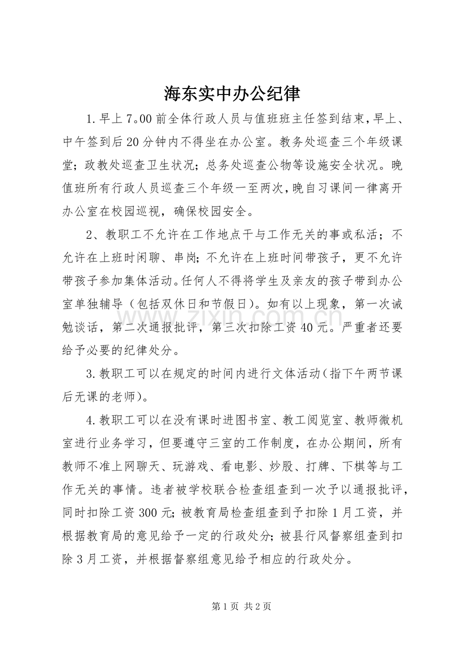 海东实中办公纪律.docx_第1页