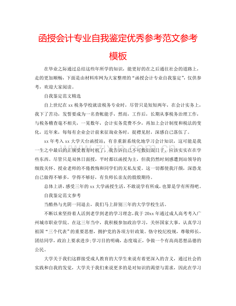 函授会计专业自我鉴定优秀参考范文参考模板 .doc_第1页