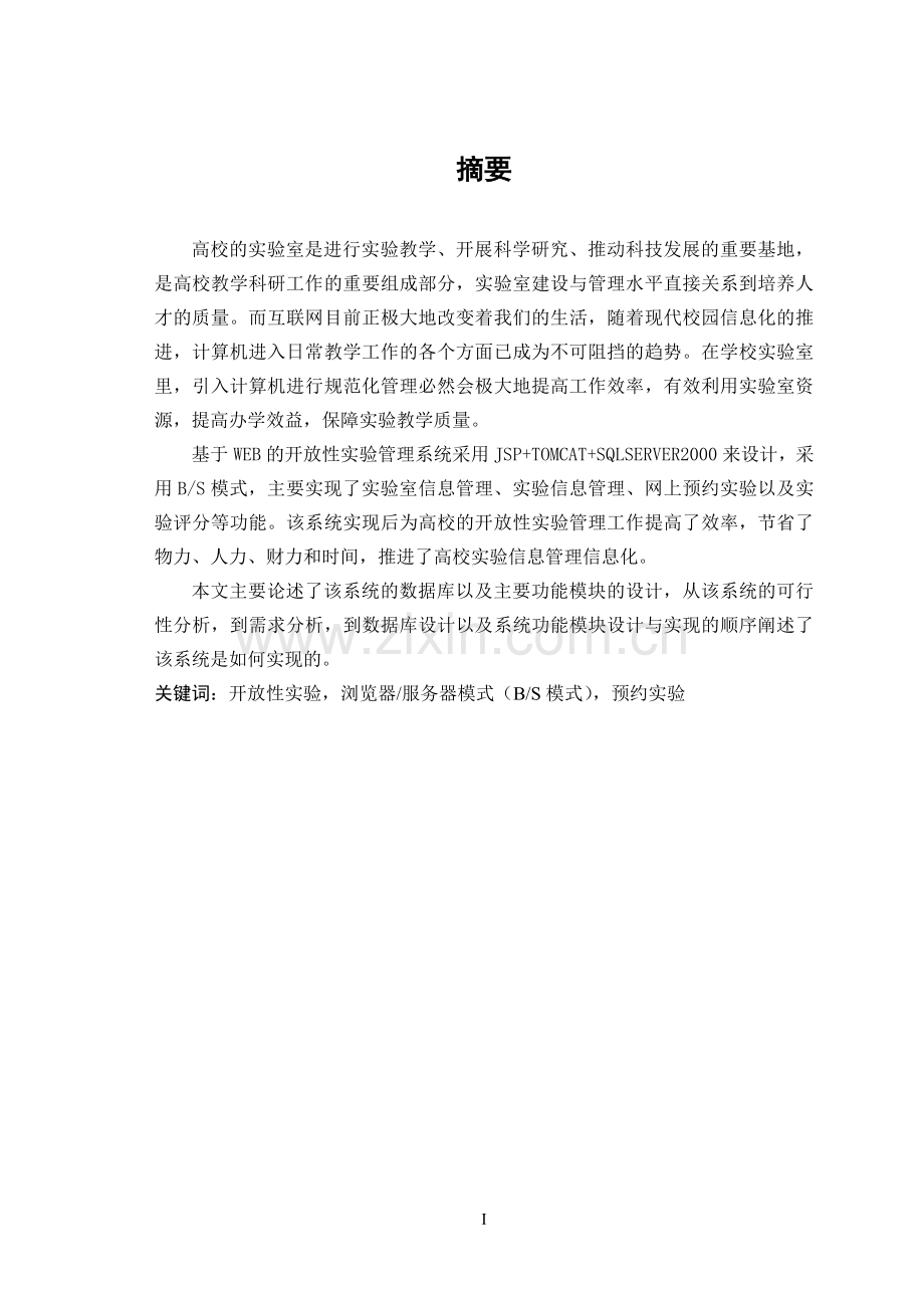 基于WEB的开放性实验管理系统设计与实现.doc_第1页