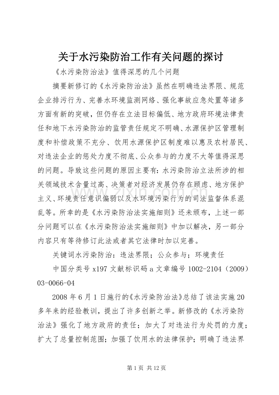 关于水污染防治工作有关问题的探讨_1.docx_第1页