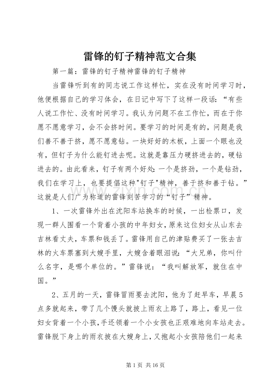 雷锋的钉子精神范文合集.docx_第1页