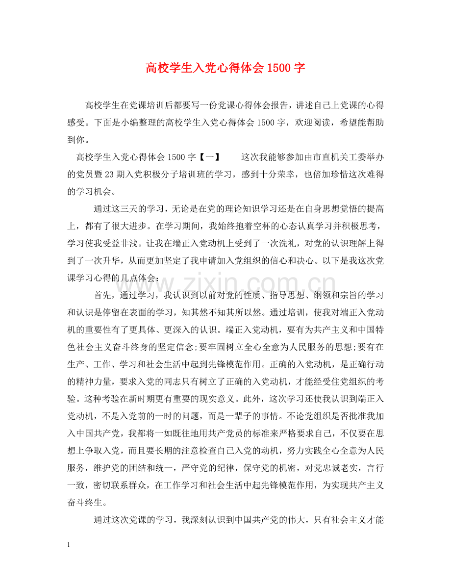 高校学生入党心得体会1500字 .doc_第1页