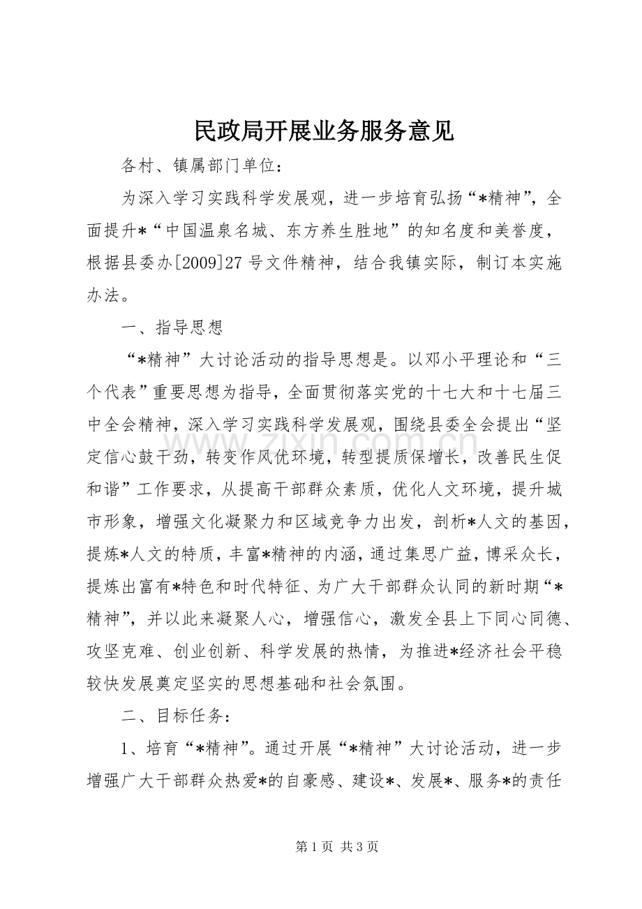 民政局开展业务服务意见.docx_第1页