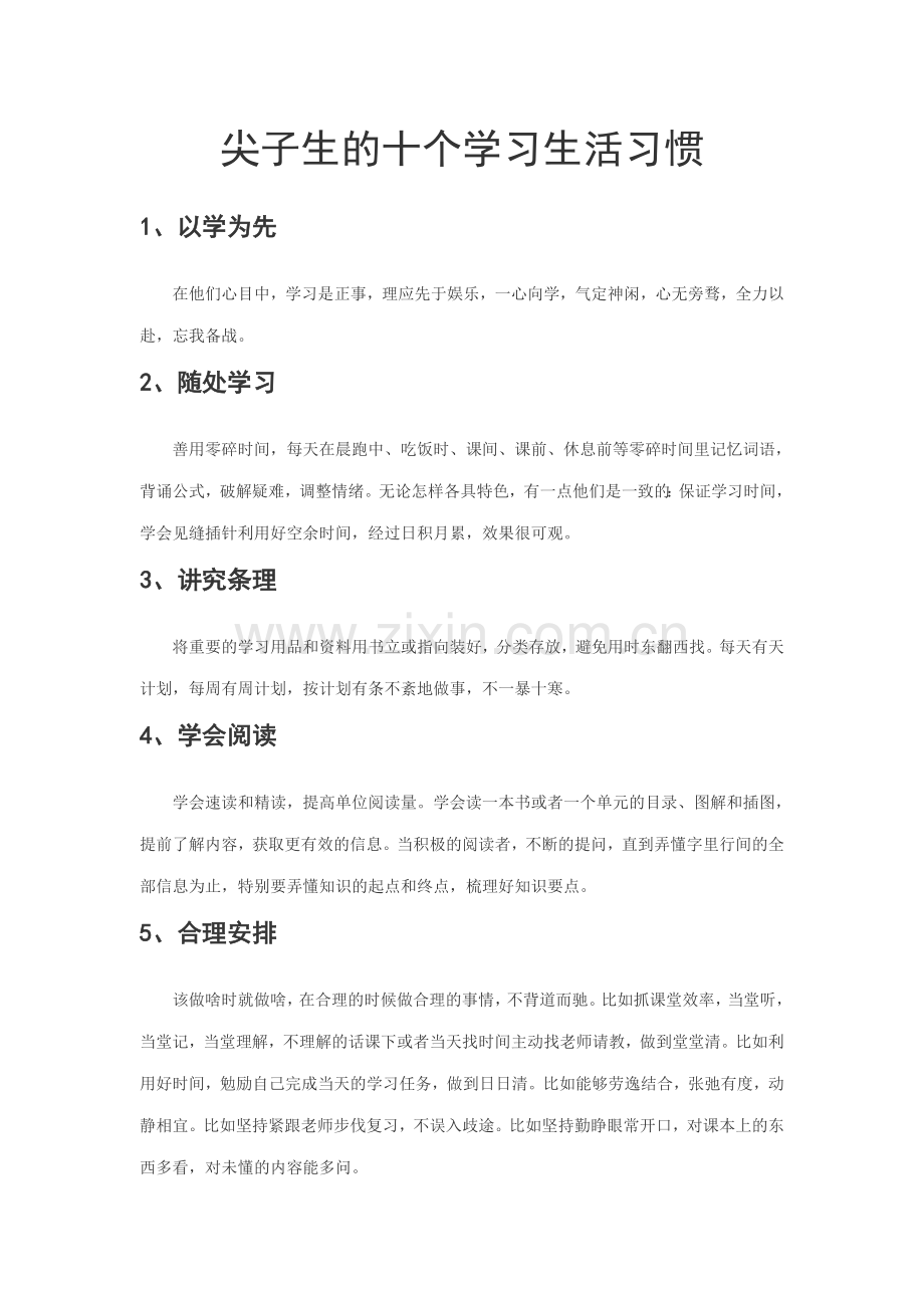 尖子生的十个学习习惯.doc_第1页