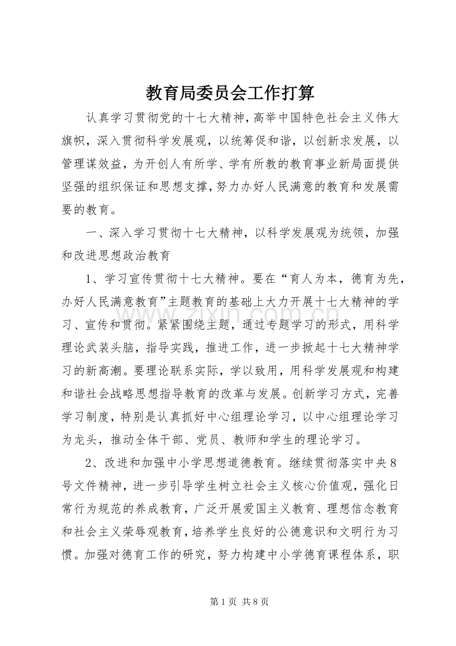 教育局委员会工作打算.docx_第1页