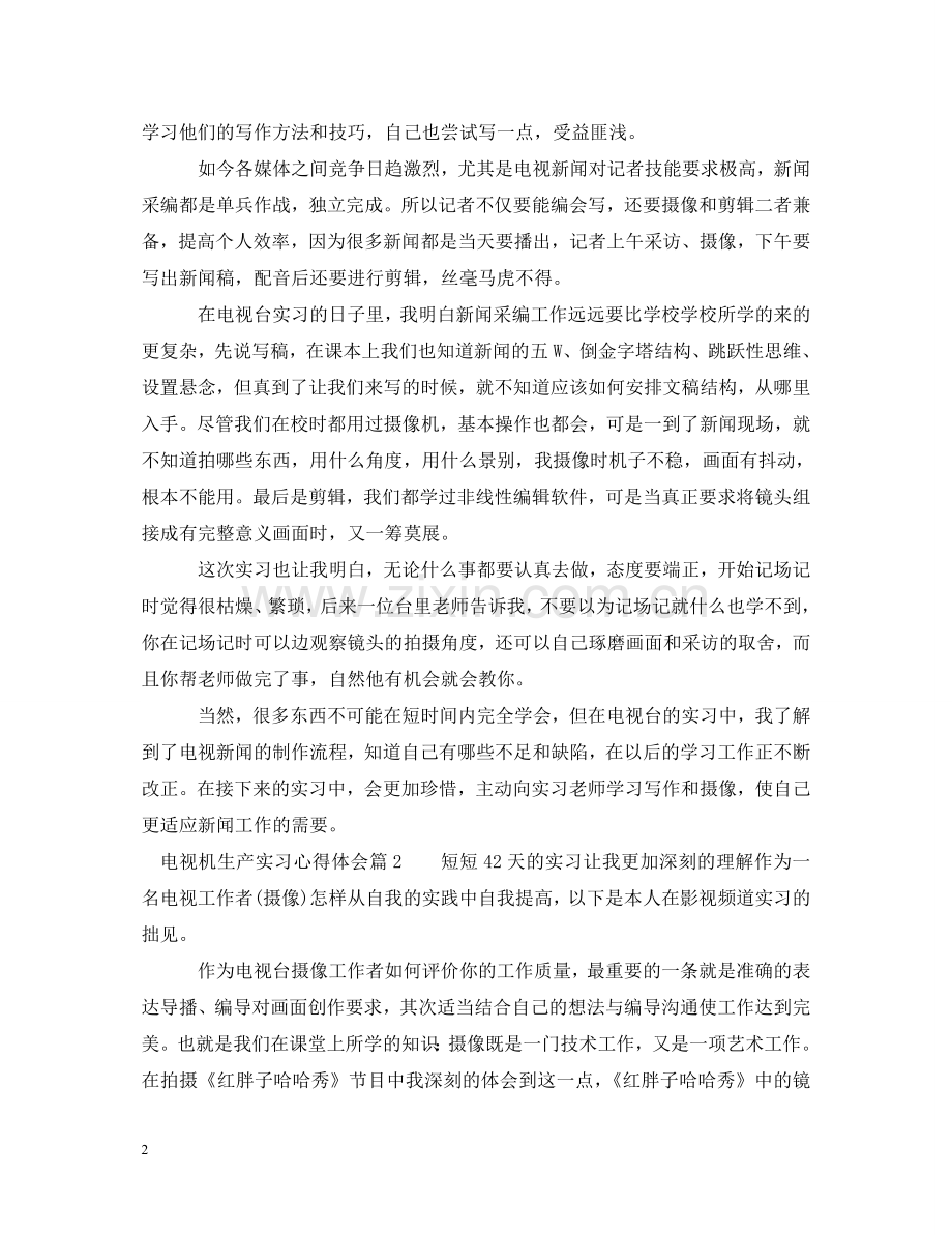 电视机生产实习心得体会 .doc_第2页