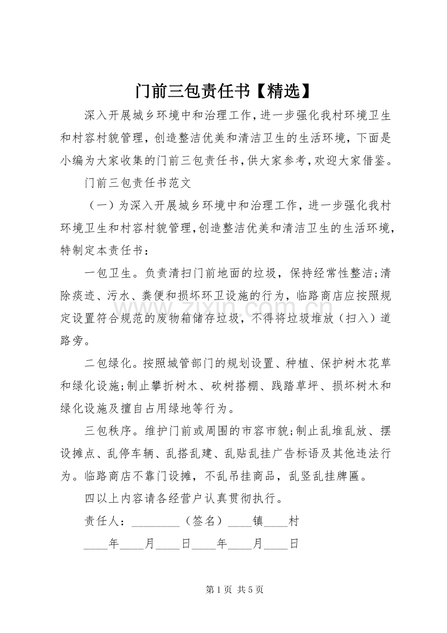 门前三包责任书【】.docx_第1页