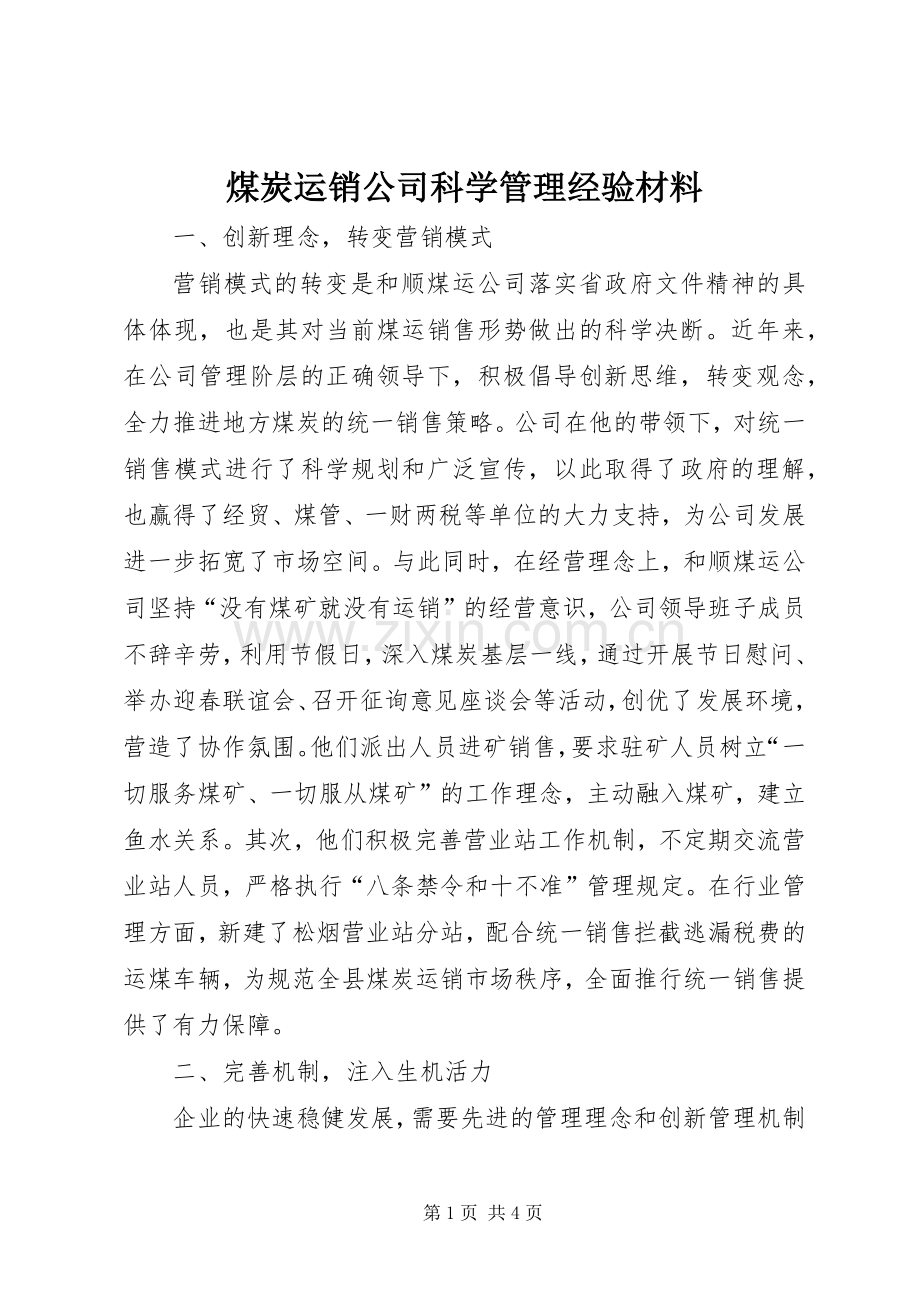 煤炭运销公司科学管理经验材料.docx_第1页