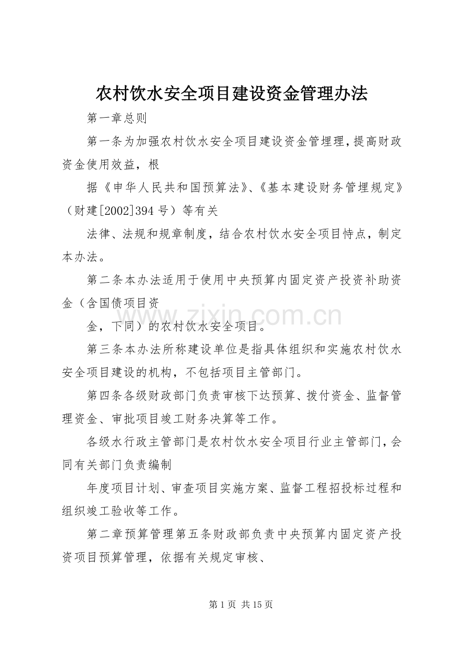 农村饮水安全项目建设资金管理办法_1.docx_第1页