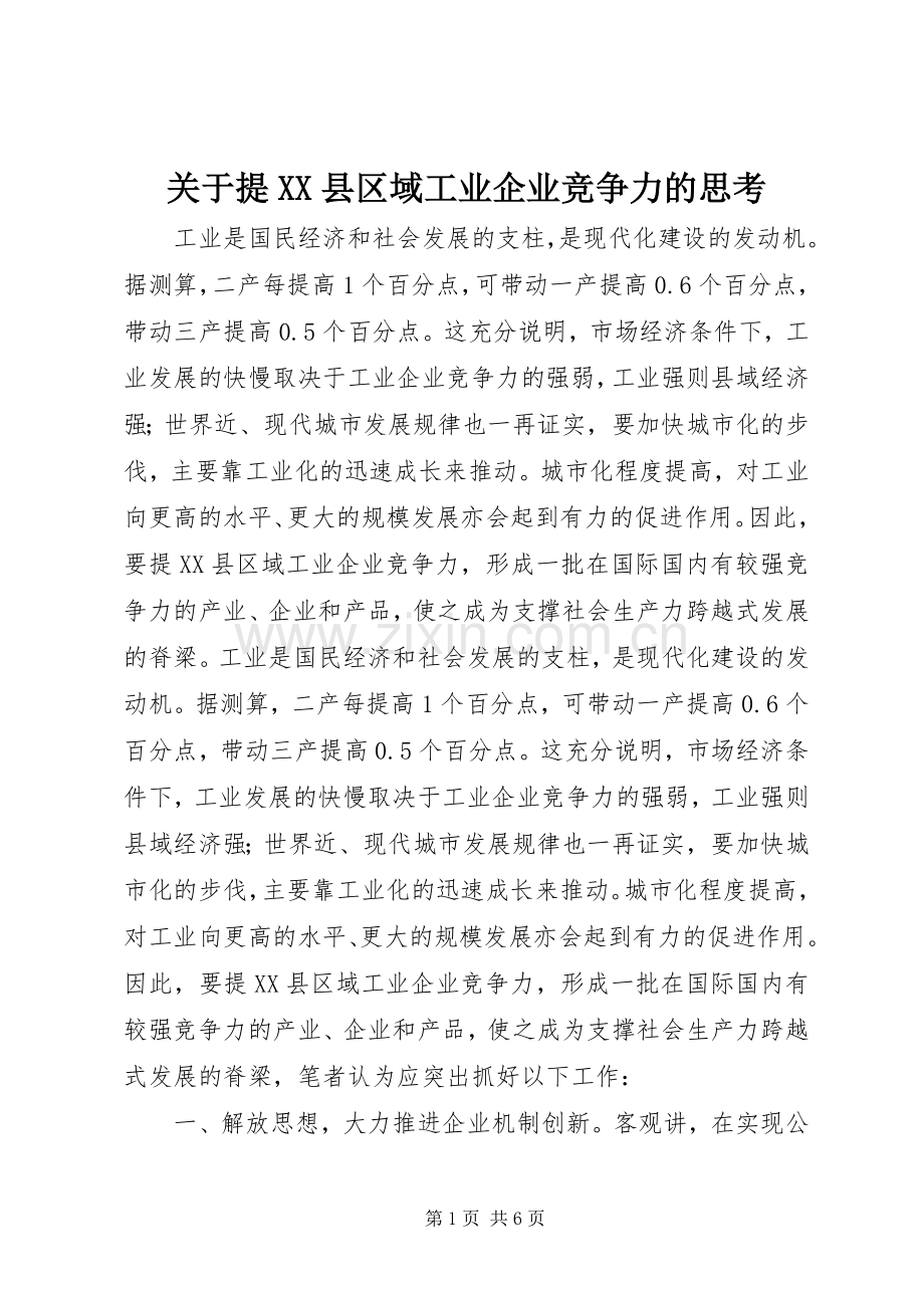 关于提XX县区域工业企业竞争力的思考.docx_第1页