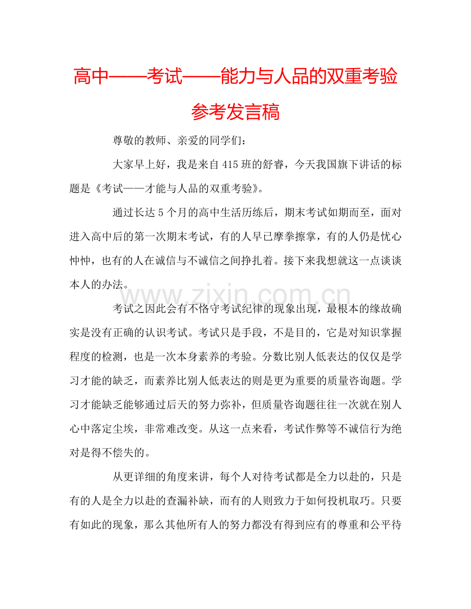 高中——考试——能力与人品的双重考验参考发言稿 .doc_第1页