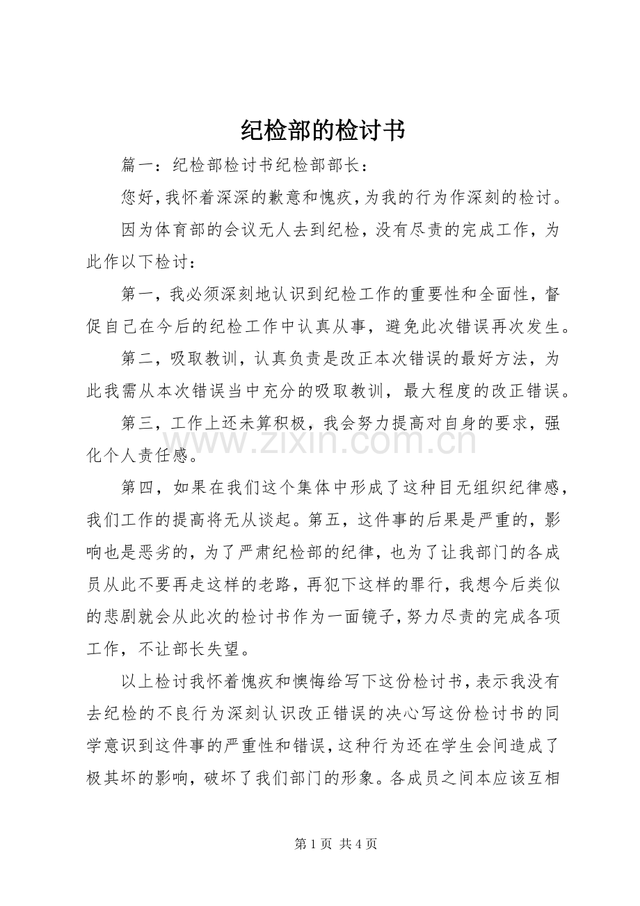 纪检部的检讨书.docx_第1页