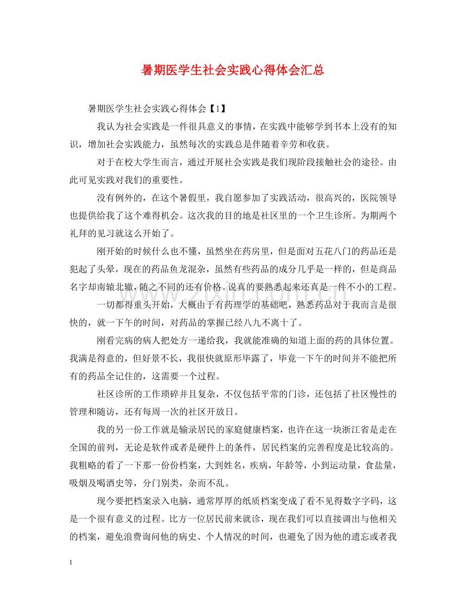 暑期医学生社会实践心得体会汇总 .doc_第1页