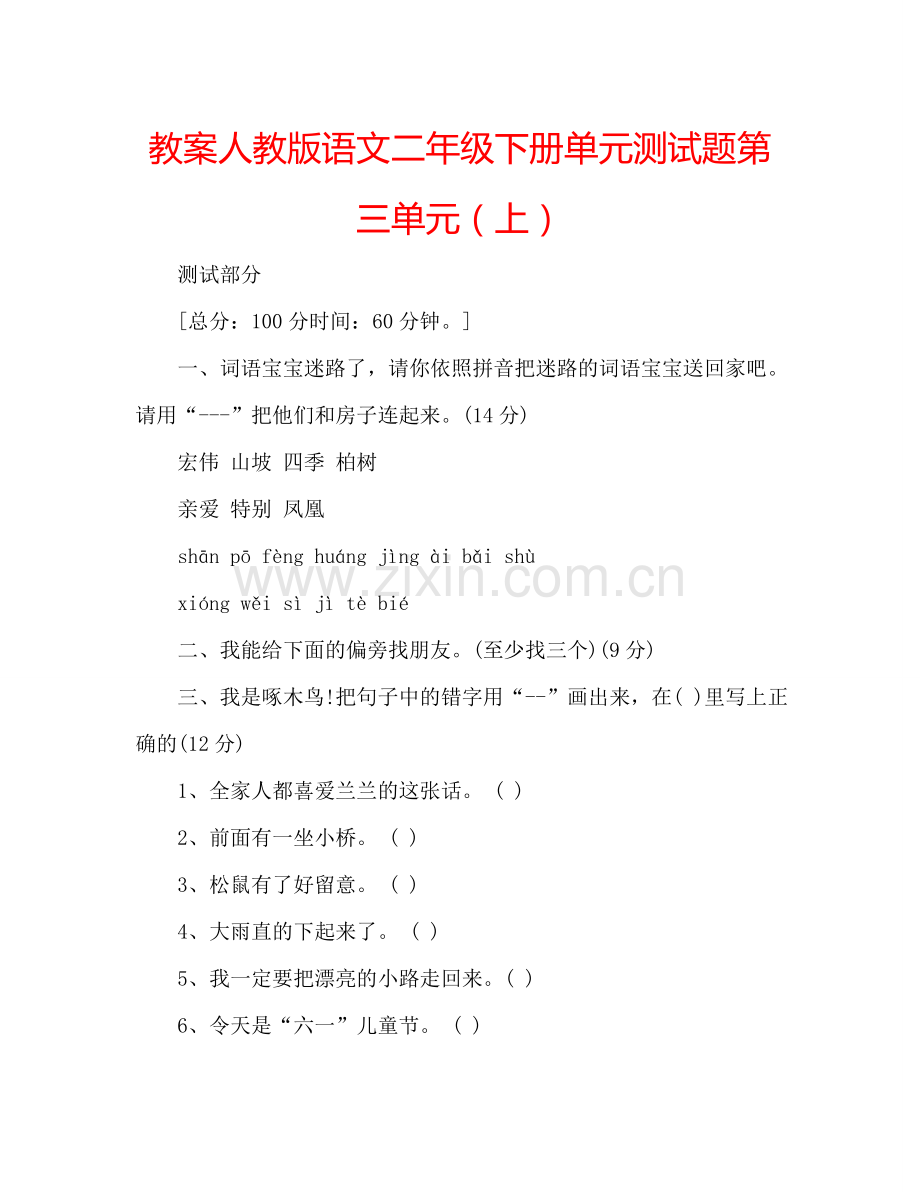 教案人教版语文二年级下册单元测试题第三单元（上） .doc_第1页