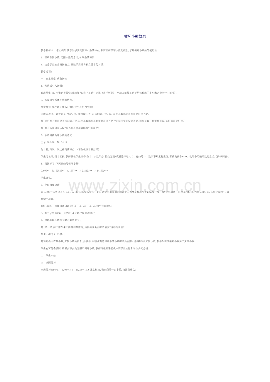 循环小数教案.doc_第1页