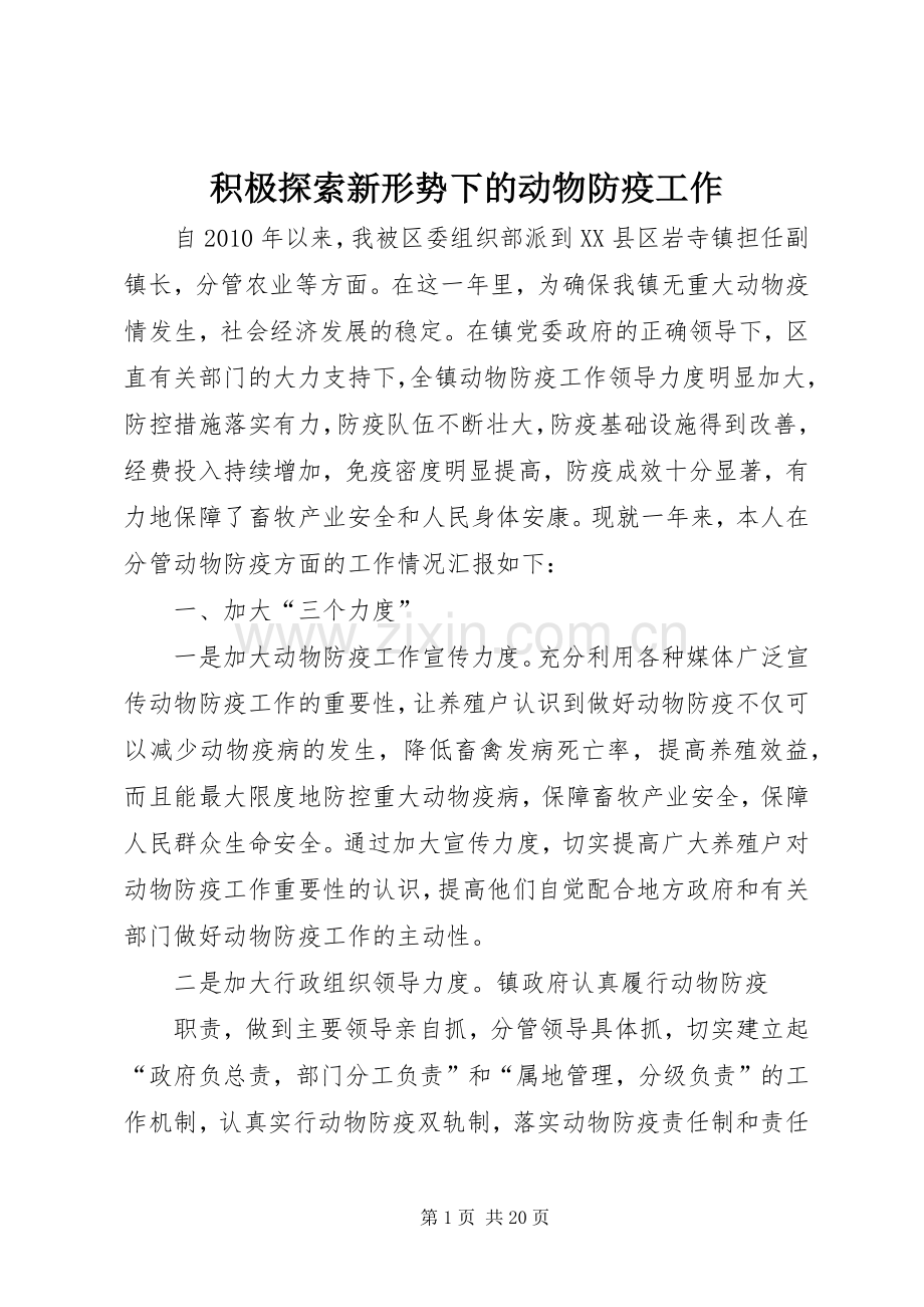 积极探索新形势下的动物防疫工作.docx_第1页