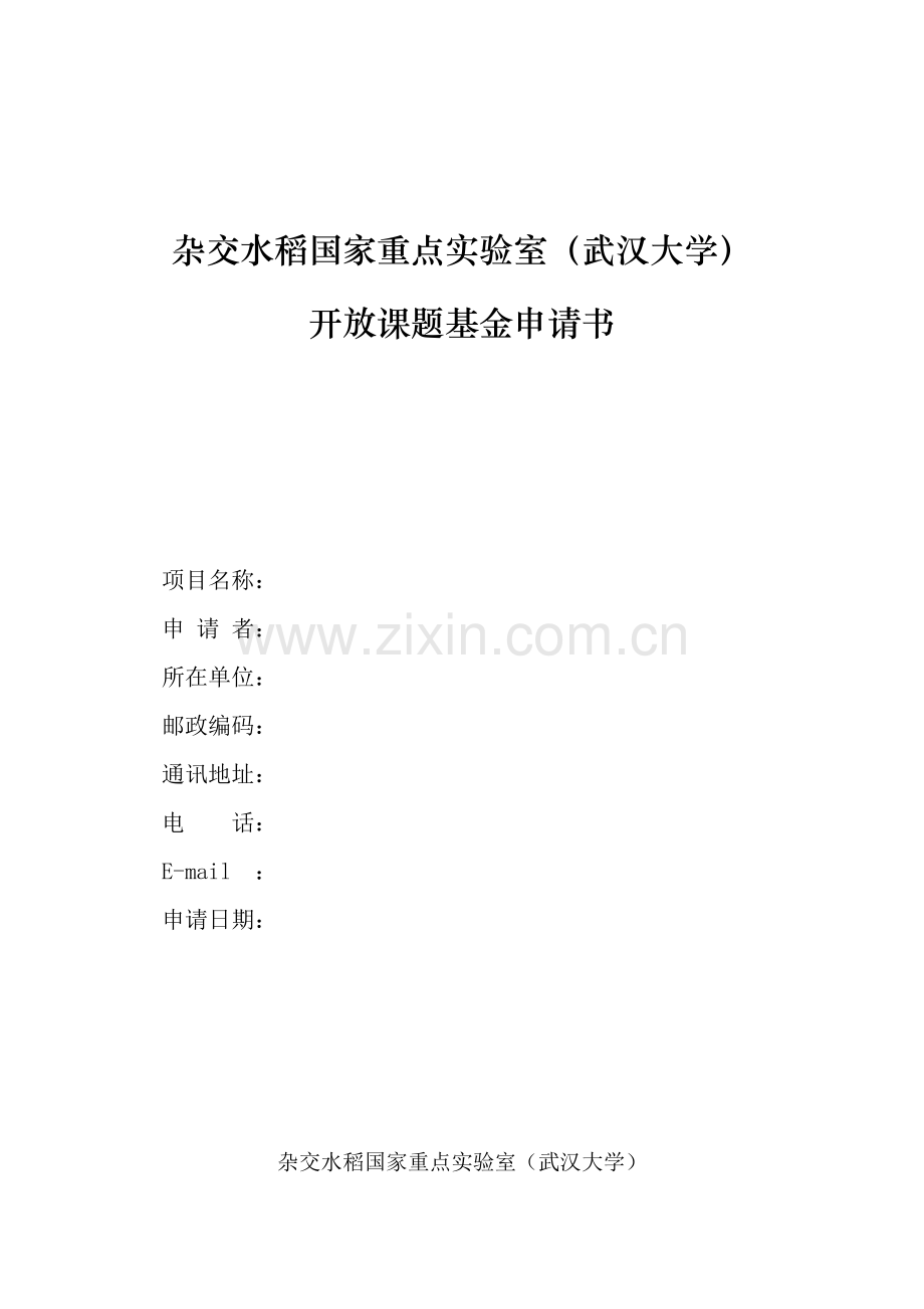开放基金中期汇报考评表---杂交水稻国家重点实验室.doc_第1页