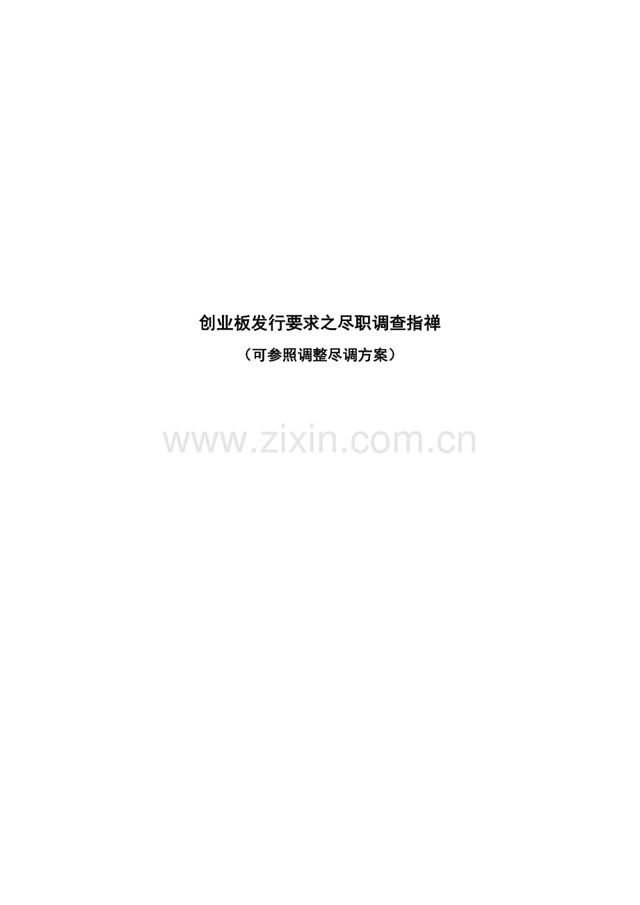 创业板发行要求之尽职调查指禅.doc_第1页