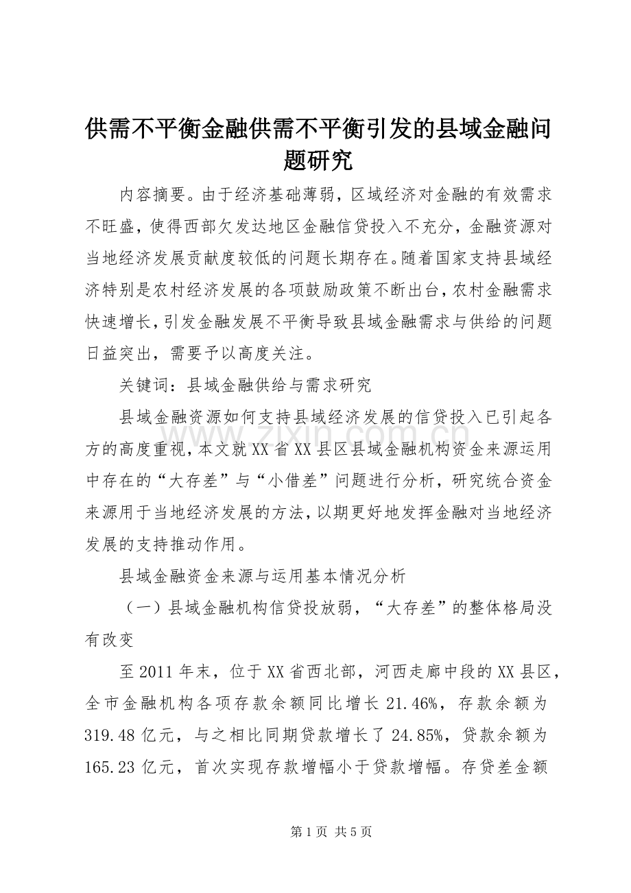 供需不平衡金融供需不平衡引发的县域金融问题研究.docx_第1页