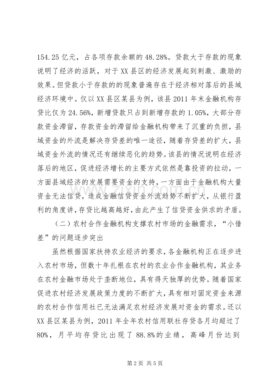供需不平衡金融供需不平衡引发的县域金融问题研究.docx_第2页