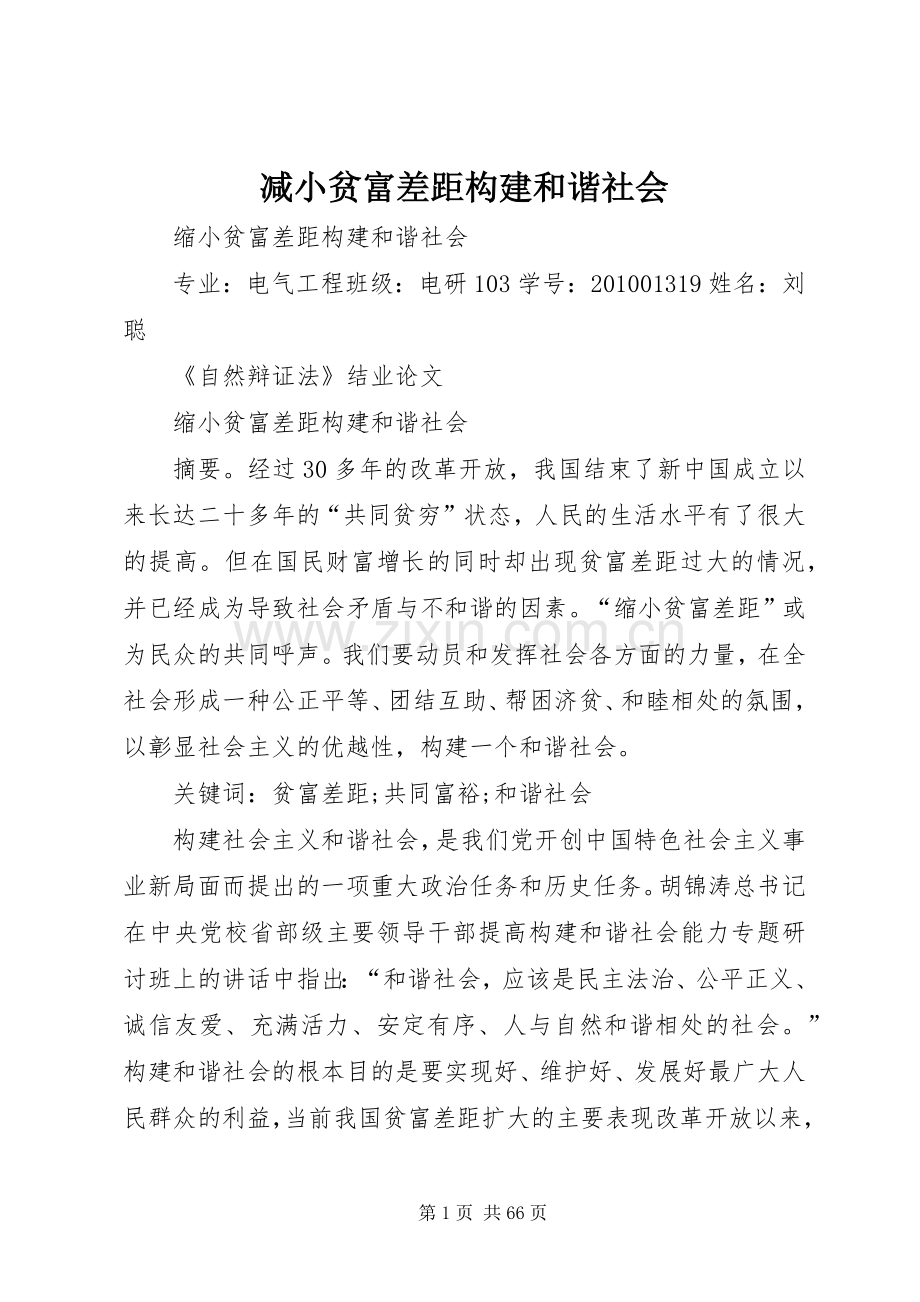 减小贫富差距构建和谐社会.docx_第1页
