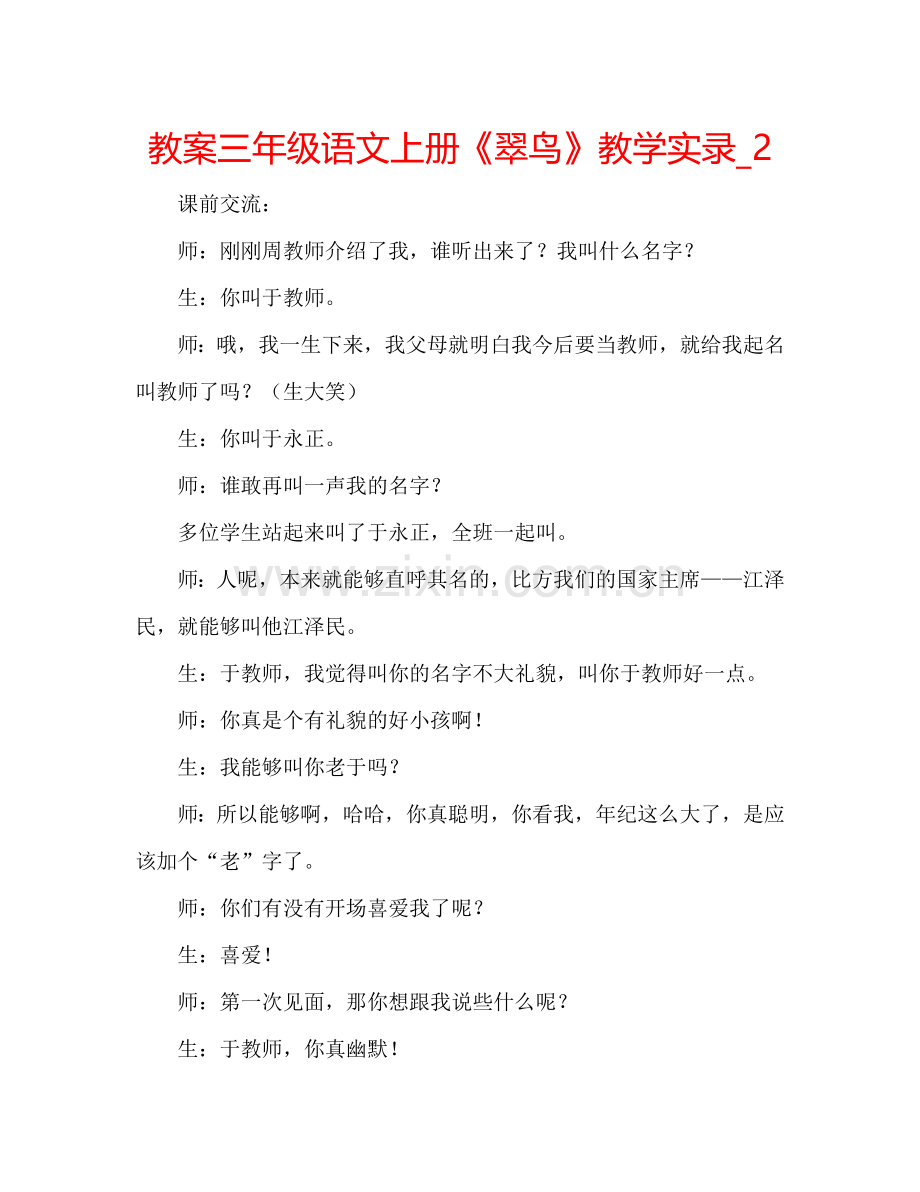 教案三年级语文上册《翠鸟》教学实录_2 .doc_第1页