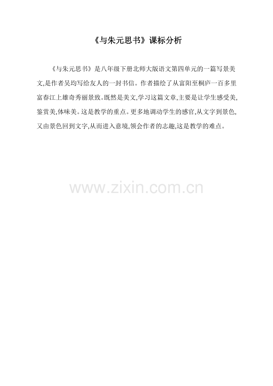 [课标分析]-与朱元思书-语文-初中.doc_第1页