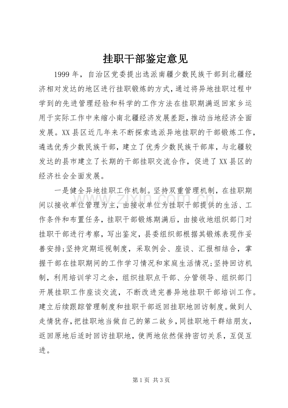 挂职干部鉴定意见.docx_第1页