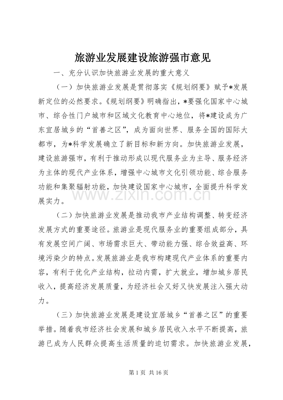 旅游业发展建设旅游强市意见.docx_第1页