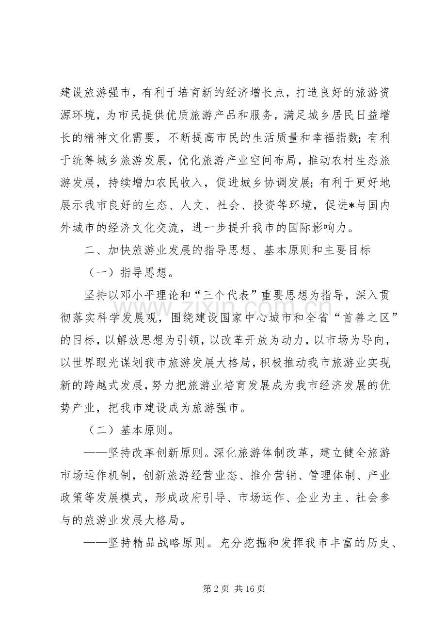 旅游业发展建设旅游强市意见.docx_第2页