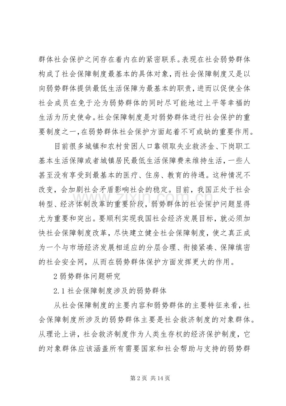 加强对弱势群体的社会保障.docx_第2页
