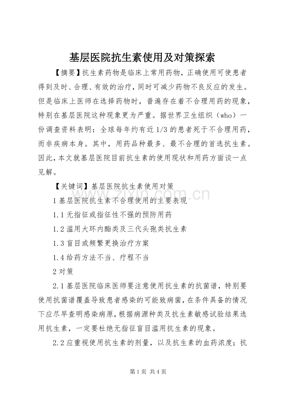 基层医院抗生素使用及对策探索.docx_第1页
