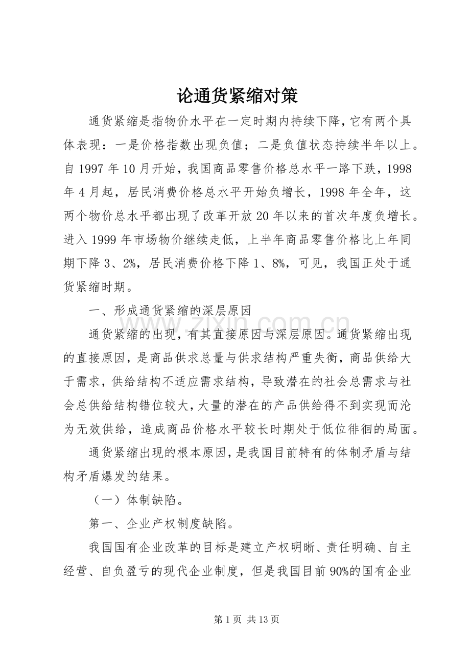论通货紧缩对策.docx_第1页