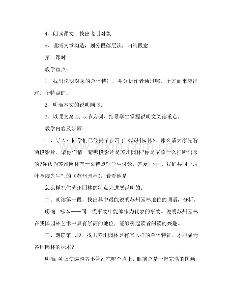 教案人教版八年级上册语文《苏州园林》学案 .doc_第2页