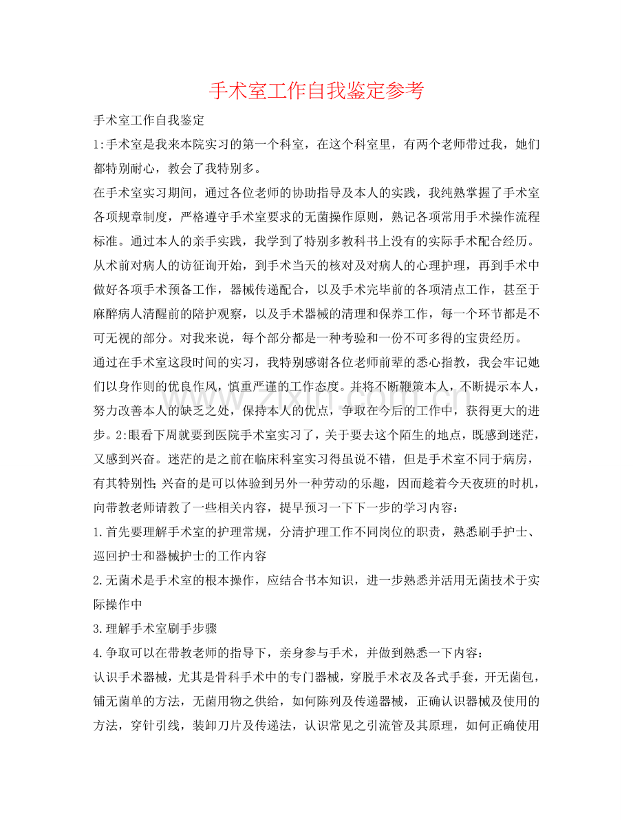 手术室工作自我鉴定参考 .doc_第1页