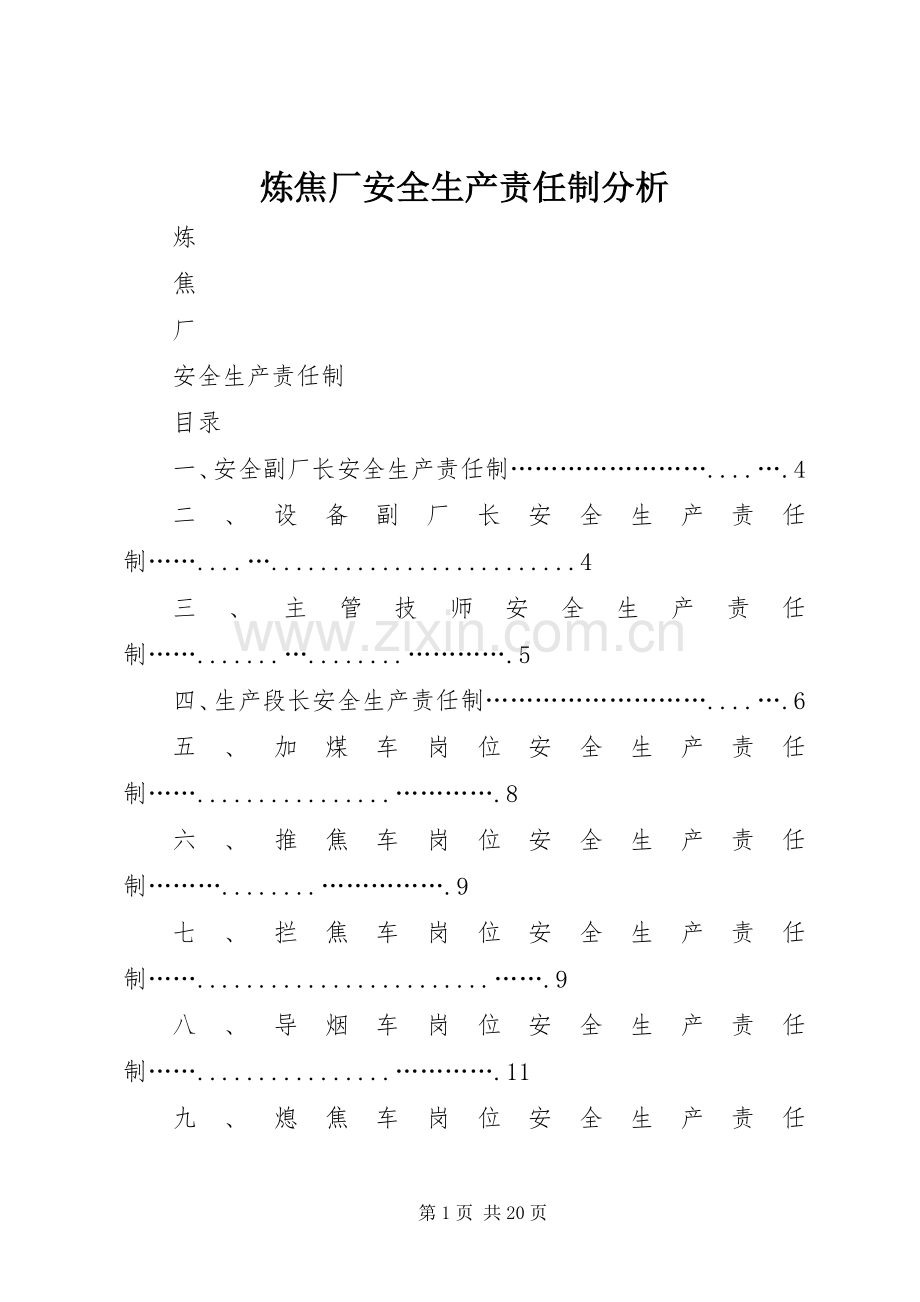 炼焦厂安全生产责任制分析.docx_第1页