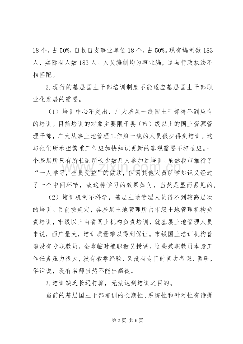 基层国土资源干部培训之我见.docx_第2页